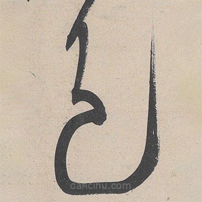 黃庭堅(jiān)寫的草書(shū)色