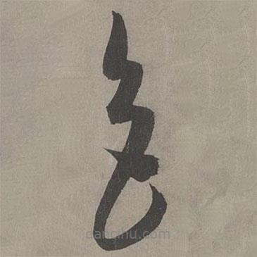 康里巎巎寫的草書(shū)色