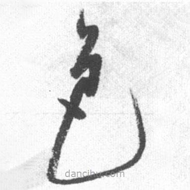 啟功寫的草書(shū)色