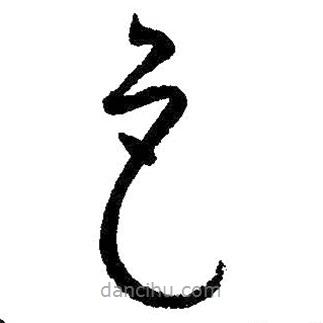 朱耷寫的草書(shū)色