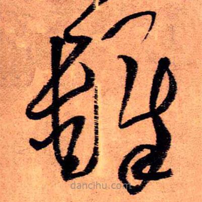 王铎写的草书铎