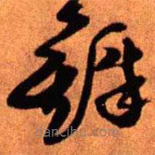 王铎写的草书铎