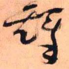 王铎写的草书铎