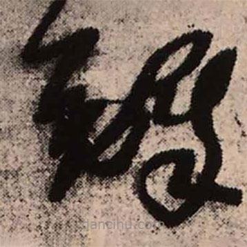 王铎写的草书铎