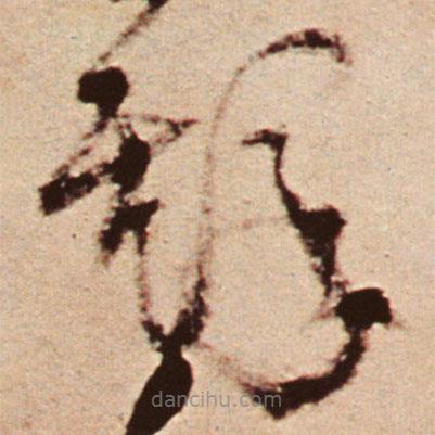 王鐸寫的草書鐸