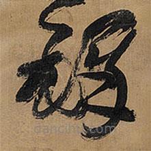 王铎写的草书铎