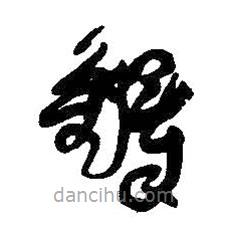 王铎写的草书铎