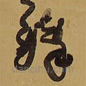 王铎写的草书铎