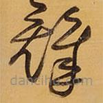 王铎写的草书铎