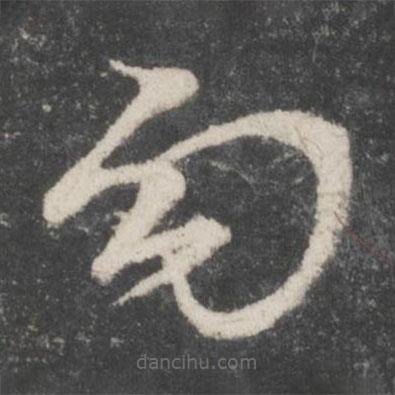 蔡襄写的草书勾