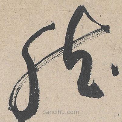 黄庭坚写的草书然