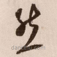 徐渭写的草书然