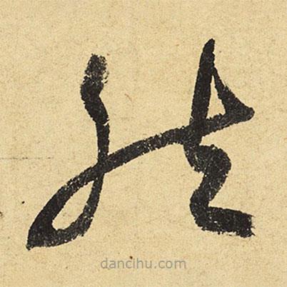 陸游寫(xiě)的草書(shū)然