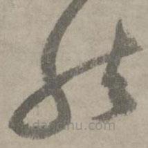 陸居仁寫的草書然