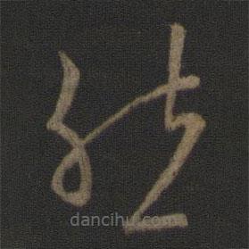 王羲之写的草书然