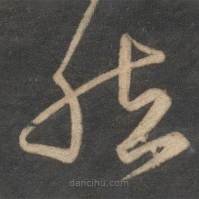 宋克写的草书然