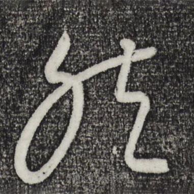 康里巎巎写的草书然