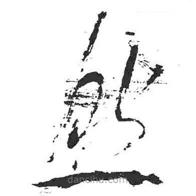 米芾写的草书然