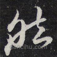 陈兆仑写的草书然