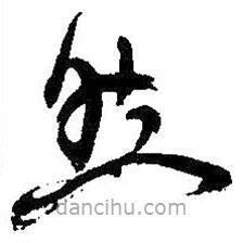 吳昌碩寫的草書然