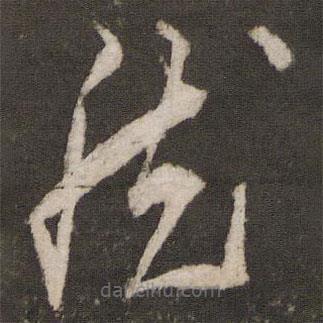 顧璘寫的草書然