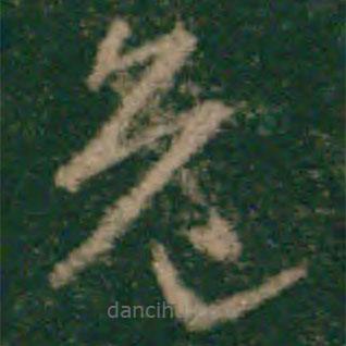 宋克寫的草書危