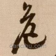 徐渭寫的草書危