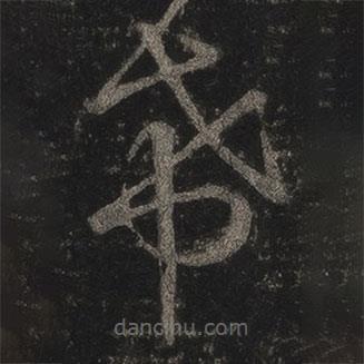 王羲之写的草书希