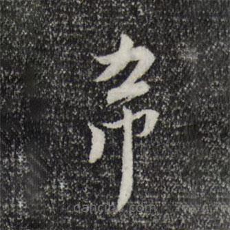 林希寫的草書希