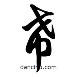 日本写的草书希