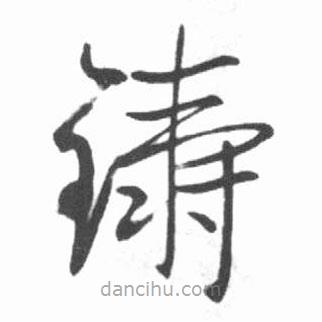 啟功寫的草書鑄