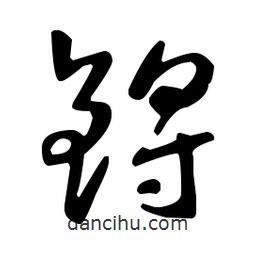 王羲之寫的草書鋝