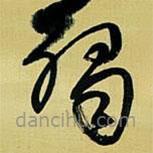 王铎写的草书触