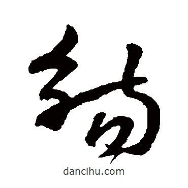 孫過(guò)庭寫的草書觴