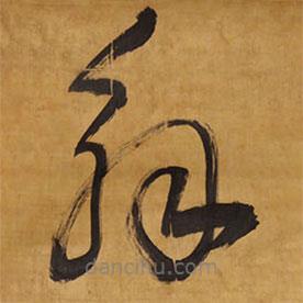 王铎写的草书解