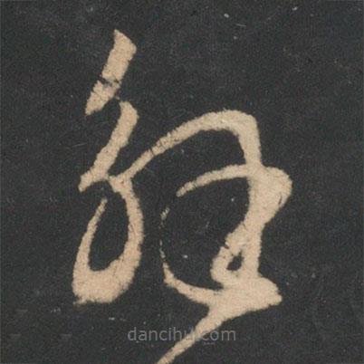 王珉寫的草書解
