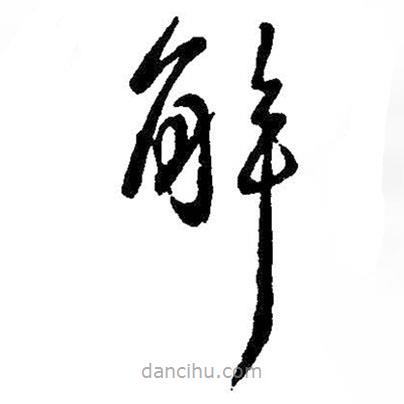 王獻(xiàn)之寫的草書解