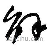 何绍基写的草书解