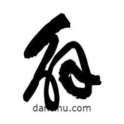 佚名寫的草書解