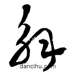 章草寫的草書解