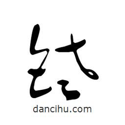 佚名寫的草書銠