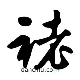 文征明寫的草書銠