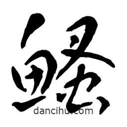 章草寫的草書鳋
