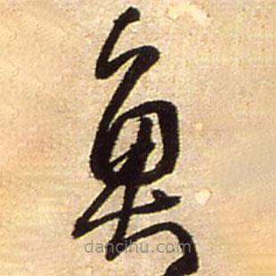 王铎写的草书鱼