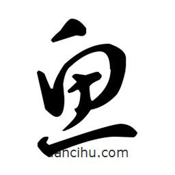 王羲之写的草书鱼