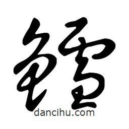 王羲之寫的草書鱈