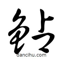 王羲之寫的草書鲇
