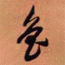 王鐸寫的草書魯