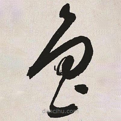于右任寫的草書(shū)魯