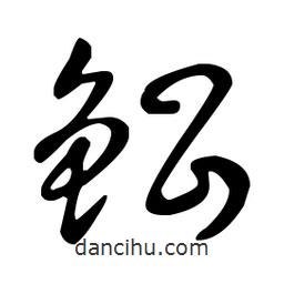 王羲之写的草书鲳